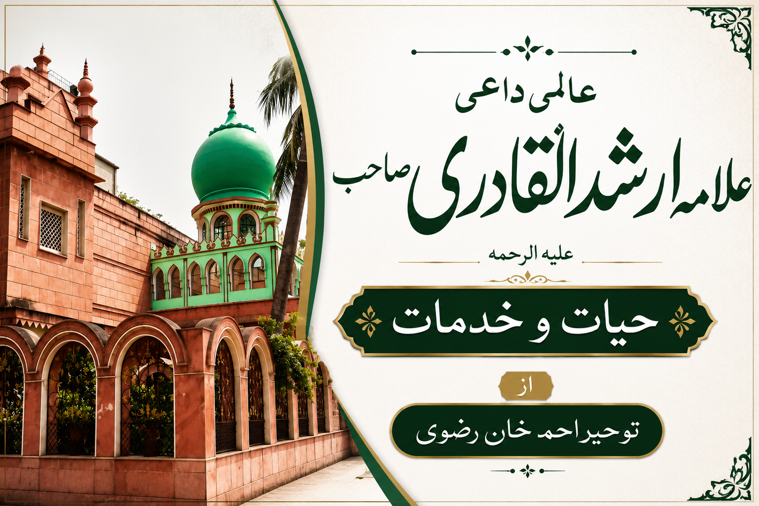 عالمی داعی علامہ ارشد القادری علیہ الرحمہ - حیات و خدمات 